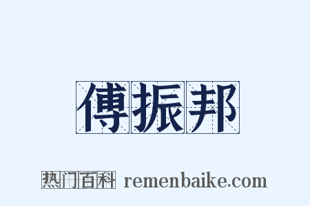 傅振邦是什么意思的图片